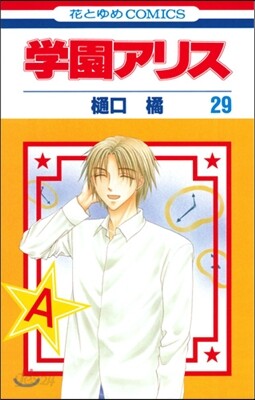 學園アリス 29