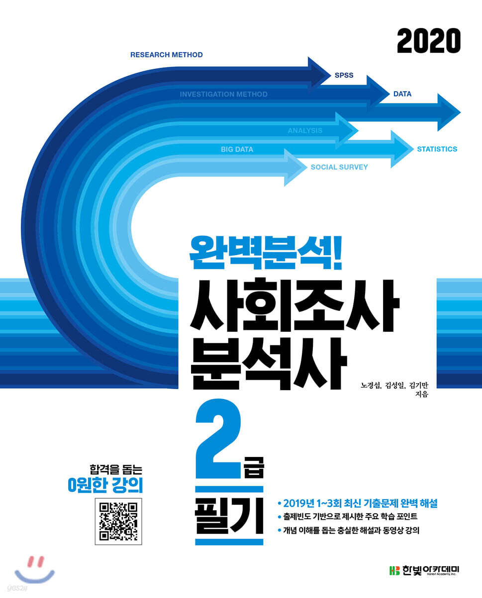 2020 완벽분석! 사회조사분석사 2급 필기