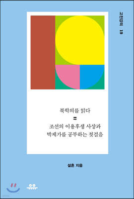 북학의를 읽다