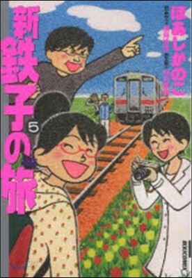 新.鐵子の旅   5