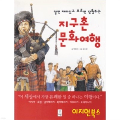 지구촌 문화여행 - 알면 재미있고 모르면 당황하는