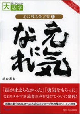 心に殘る金言集(1)元氣になれ