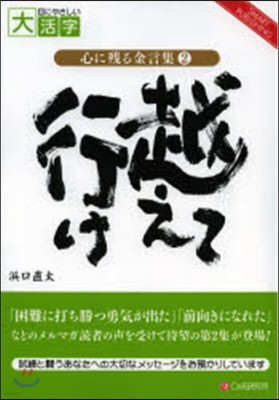 心に殘る金言集(2)越えて行け