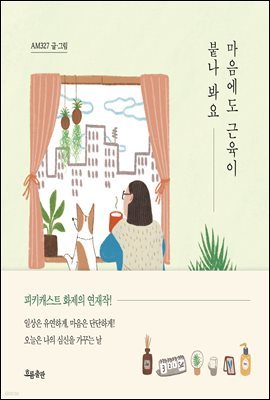 [5천원 페이백][대여] 마음에도 근육이 붙나 봐요