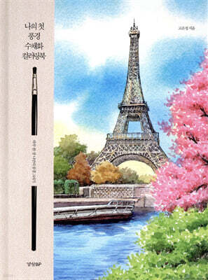 나의 첫 풍경 수채화 컬러링북