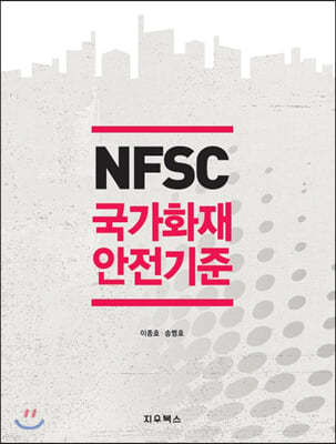NFSC 국가화재안전기준