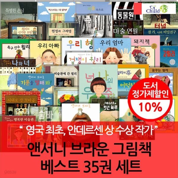 앤서니브라운 그림책 / 35권 세트 /기분을말해봐/겁쟁이윌리/돼지책/나의프리다/마술연필/터널/우리아빠/우리엄마/어떡하지