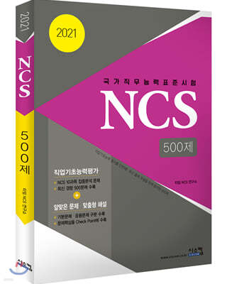 2021 NCS 국가직무능력표준시험 500제