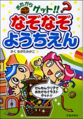 おたからゲット!!なぞなぞようちえん