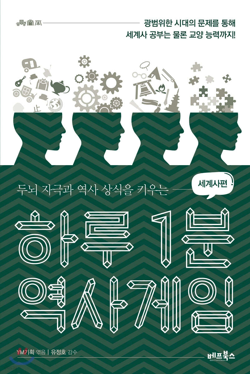 하루 1분 역사게임 세계사편