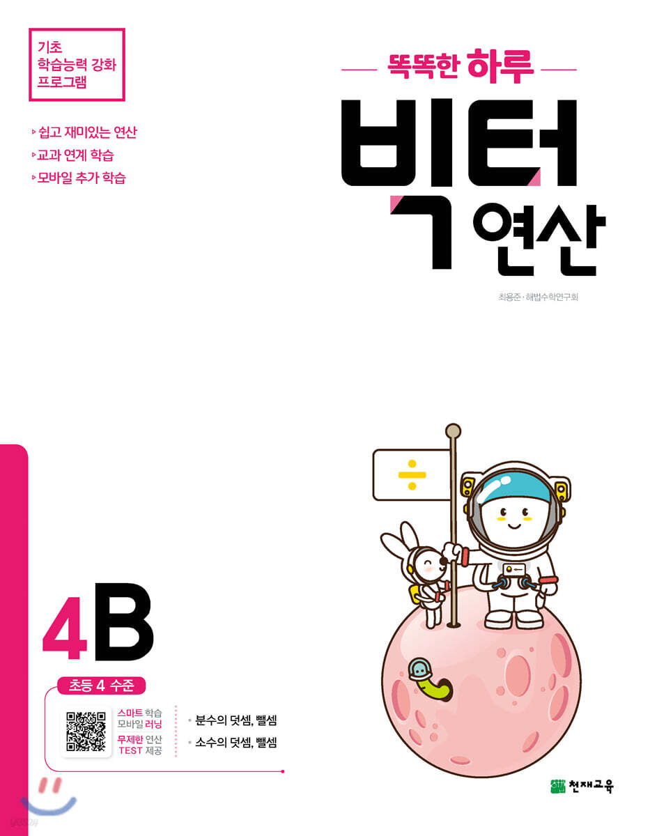 똑똑한 하루 빅터 연산 4B