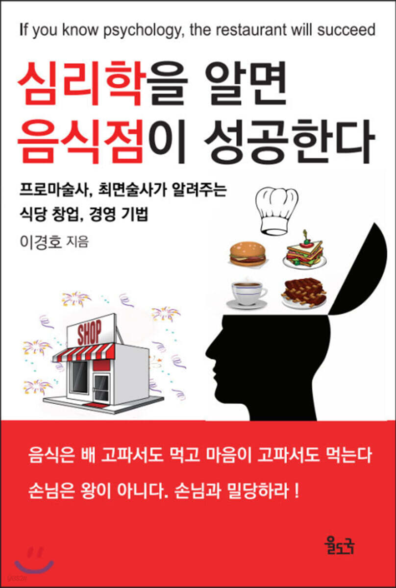 심리학을 알면 음식점이 성공한다
