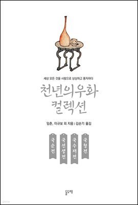 국순전 국선생전 국수재전 국청전