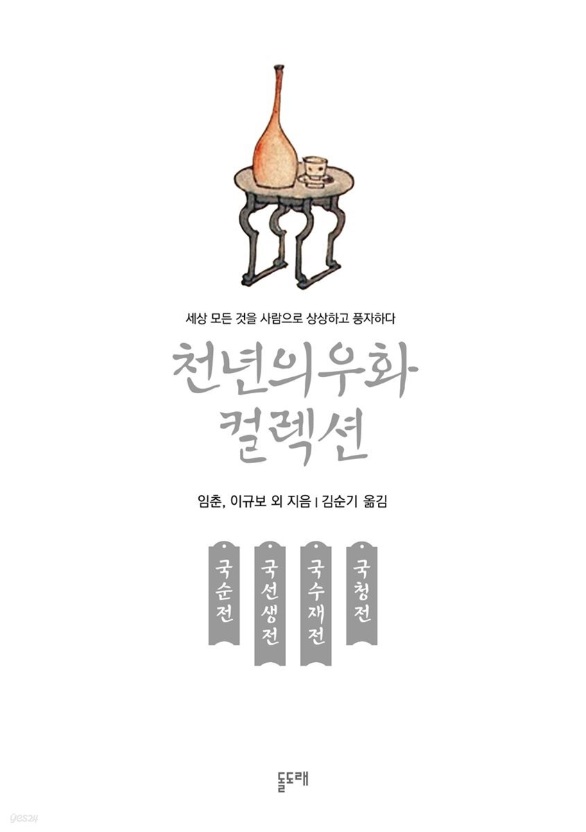 국순전 국선생전 국수재전 국청전