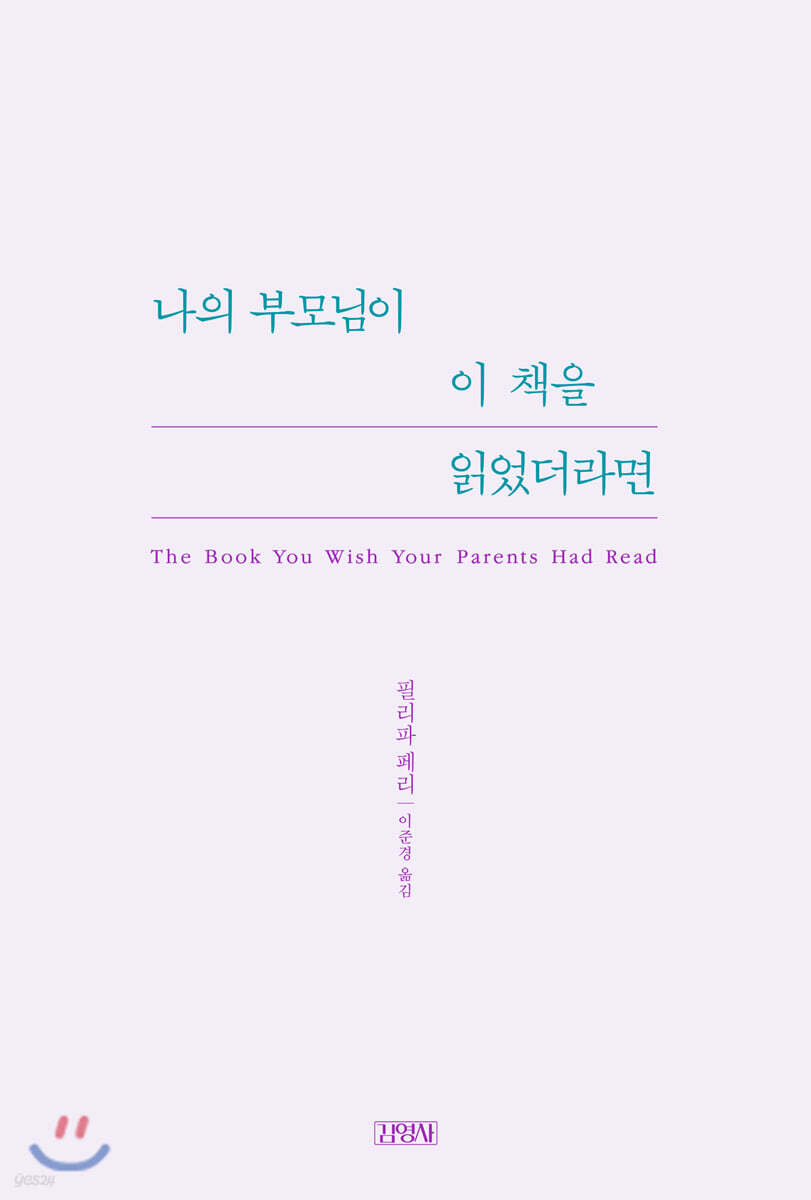 나의 부모님이 이 책을 읽었더라면