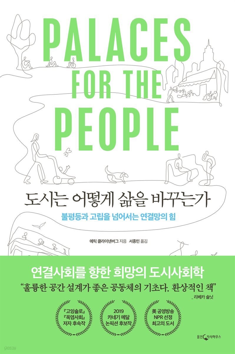 도시는 어떻게 삶을 바꾸는가 : 불평등과 고립을 넘어서는 연결망의 힘