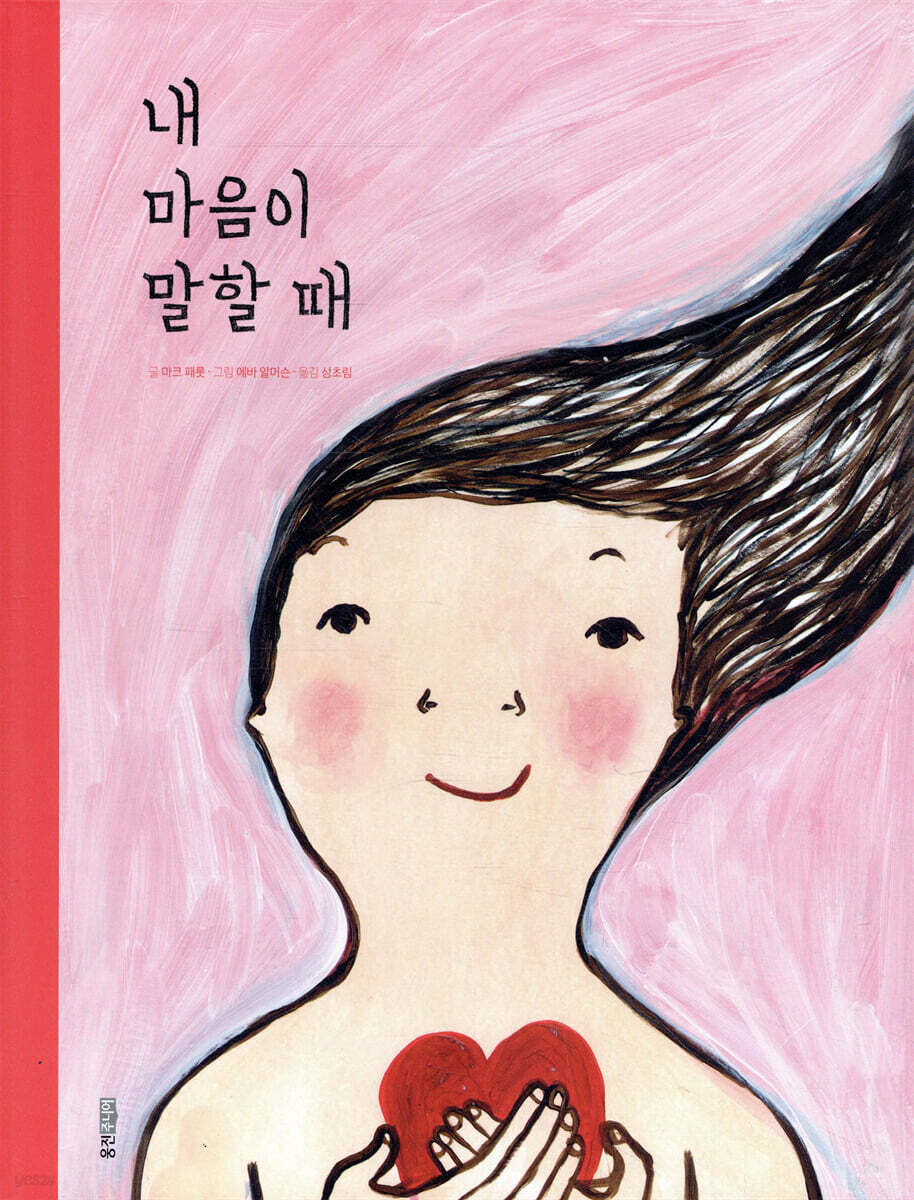 내 마음이 말할 때