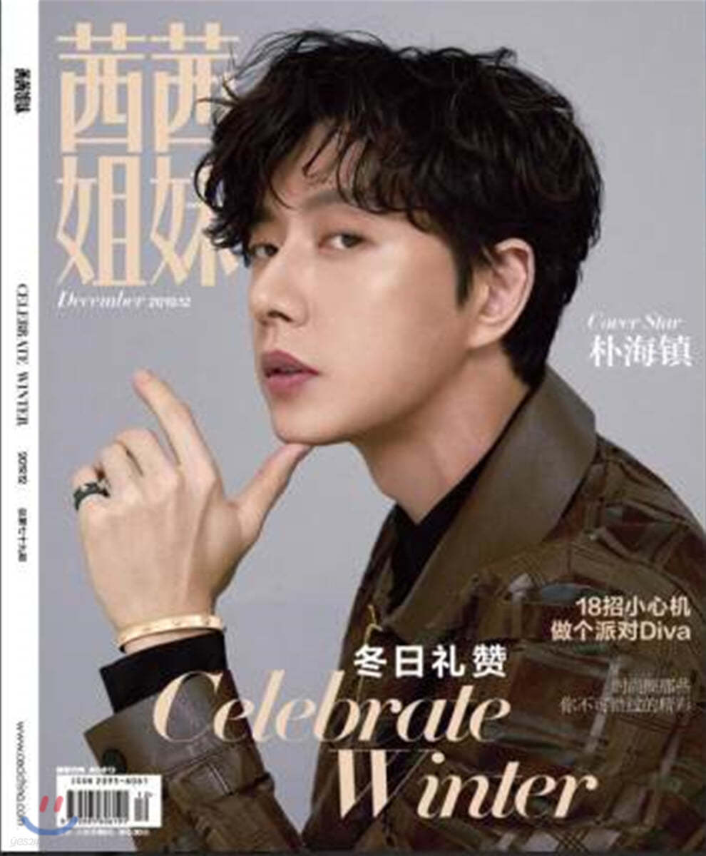 CECI China ??姐妹 (중국어판) : 2019년 12월 : 박해진 커버