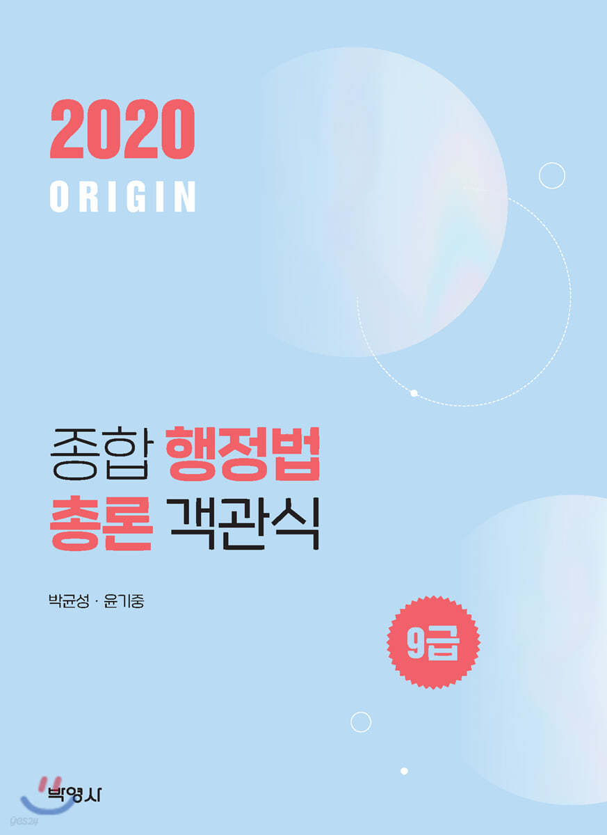 2020 ORIGIN 종합 행정법총론 객관식 9급