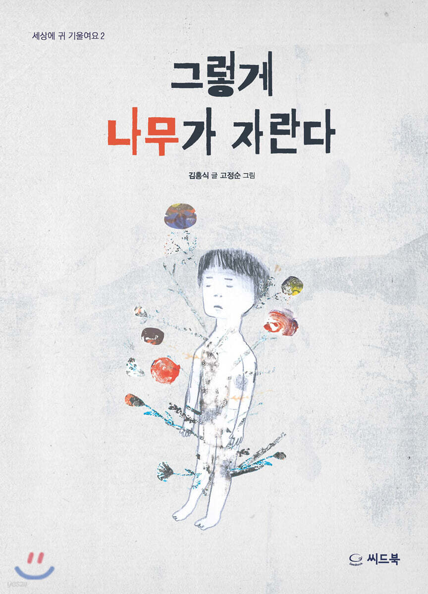 그렇게 나무가 자란다 - 예스24