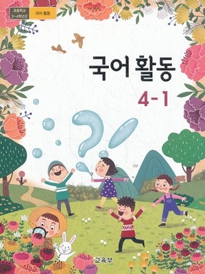 초등학교 교과서 4학년 1학기 국어활동 4-1 (2019년용)