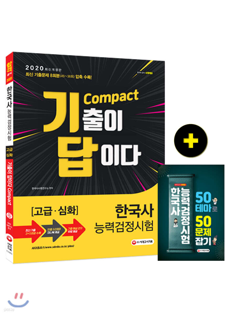 2020 한국사능력검정시험 기출이 답이다 compact 고급 심화
