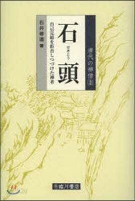 石頭 自己完結を拒否しつづけた禪者