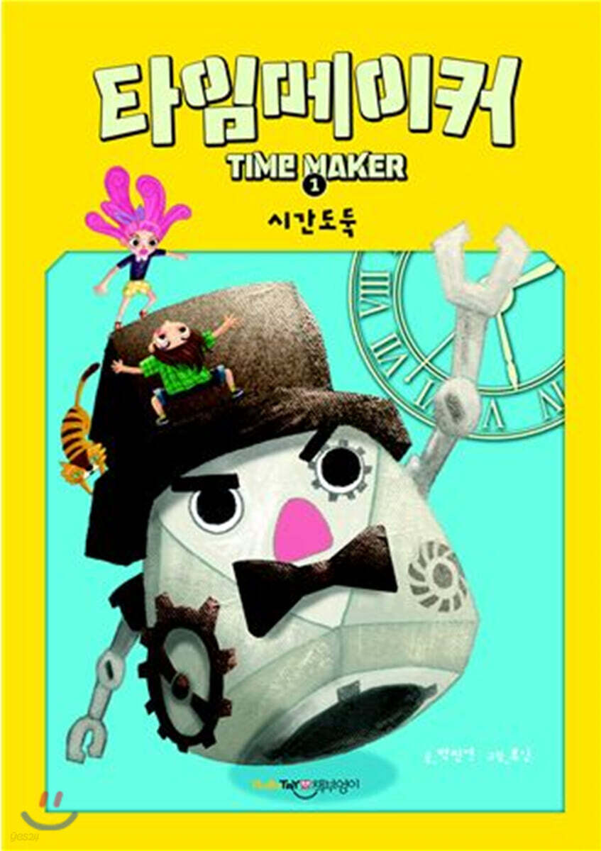 타임메이커 1