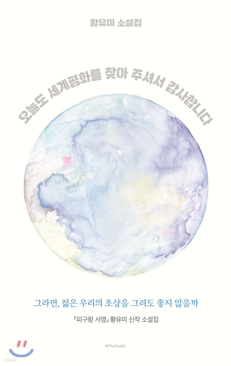 오늘도 세계평화를 찾아 주셔서 감사합니다