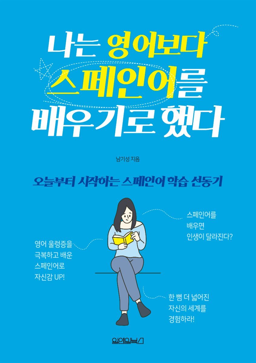 나는 영어보다 스페인어를 배우기로 했다