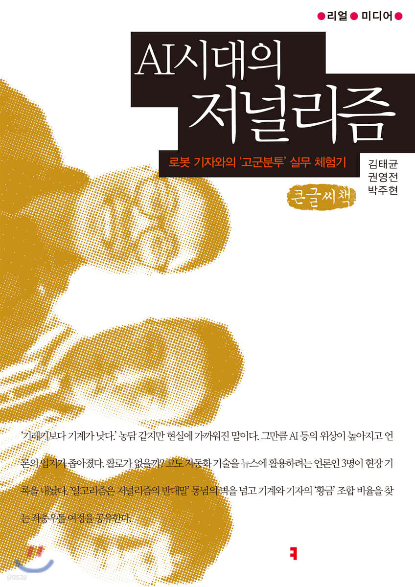 AI 시대의 저널리즘: 로봇 기자와의 ‘고군분투’ 실무 체험기 (큰글씨책)