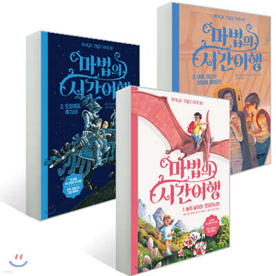 마법의 시간 여행 1~3권 입문세트