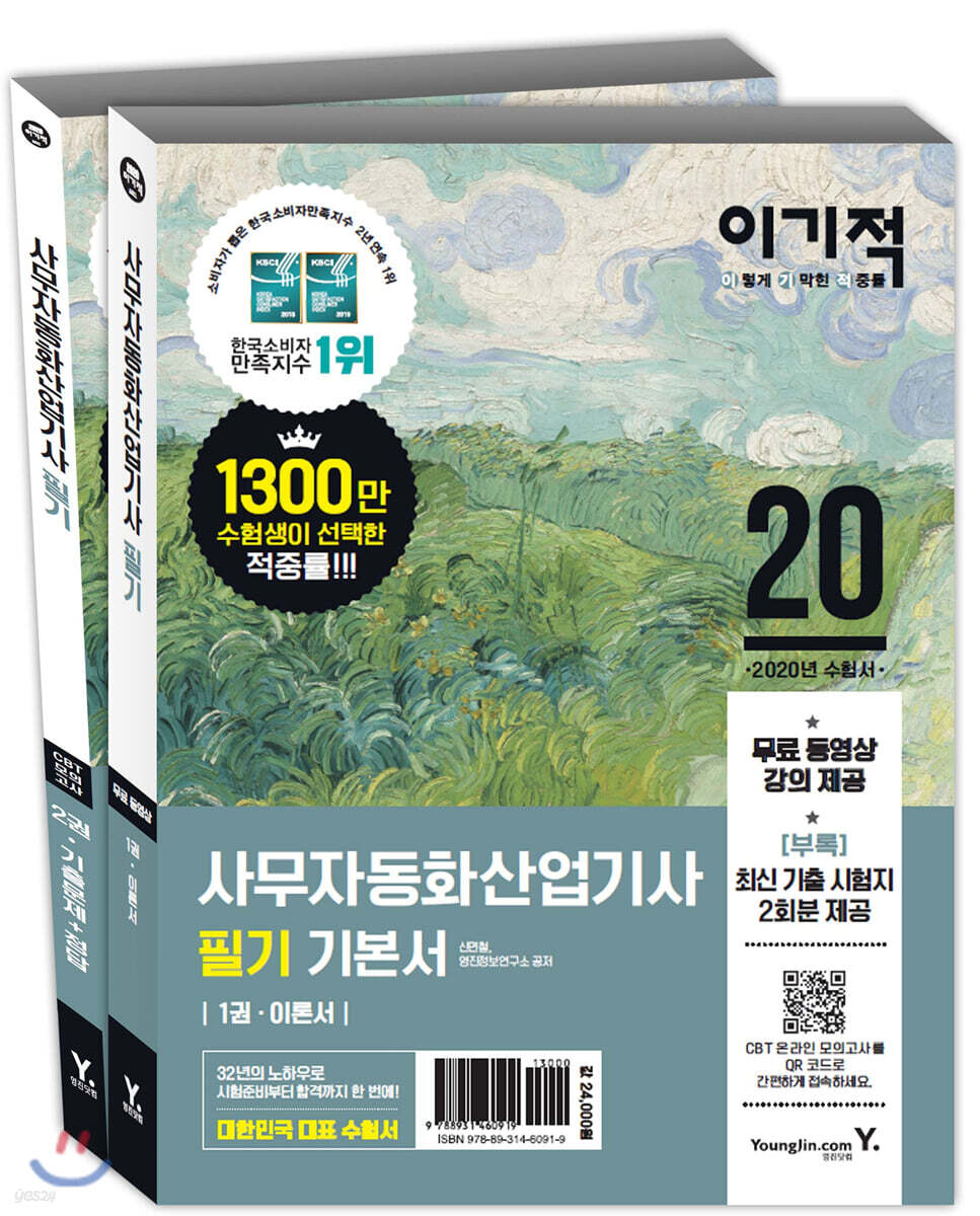 2020 이기적 사무자동화산업기사 필기 기본서