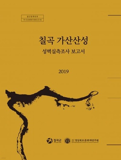 칠곡 가산산성 성벽실측조사 보고서 2019