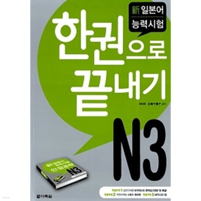 新일본어 능력시험 한권으로 끝내기 N3 (교재 + 모의테스트 문제집 + 스피드 체크북 + MP3 CD 1장)