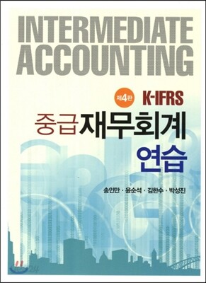 K-IFRS 중급 재무회계 연습