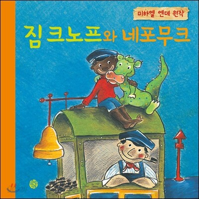 짐 크노프와 네포무크