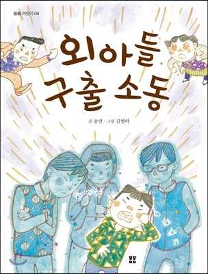 외아들 구출 소동