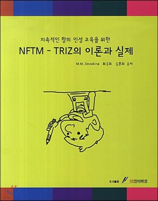 NFTM- TRIZ의 이론과 실제