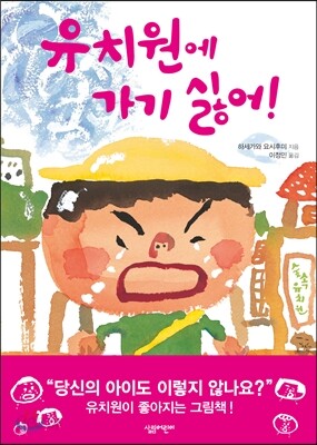 유치원에 가기 싫어!