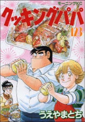 クッキングパパ 123