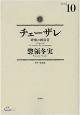 チェ-ザレ 破壞の創造者 10