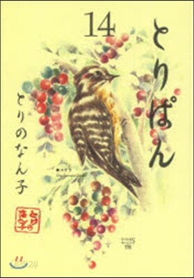 とりぱん 14