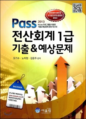 2013 Pass 전산회계 1급 기출 & 예상문제