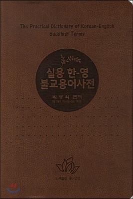 실용 한영 불교용어사전