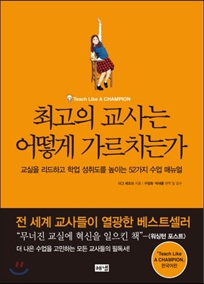 최고의 교사는 어떻게 가르치는가