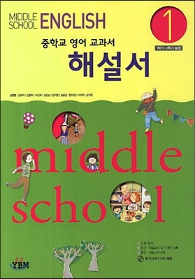 MIDDLE SCHOOL ENGLISH 중학교 영어 교과서 해설서 1 (2013년)