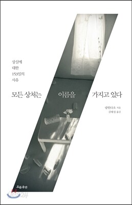 모든 상처는 이름을 가지고 있다