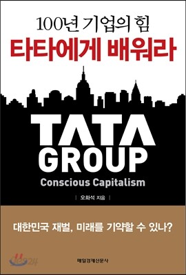 타타에게 배워라