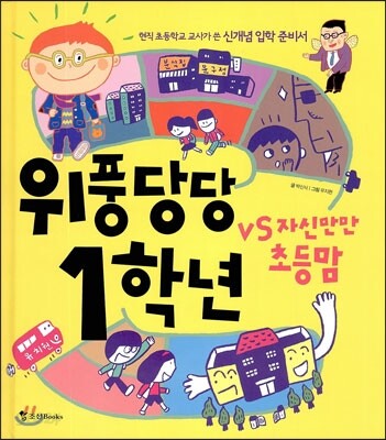 위풍당당 1학년  vs 자신만만 초등맘